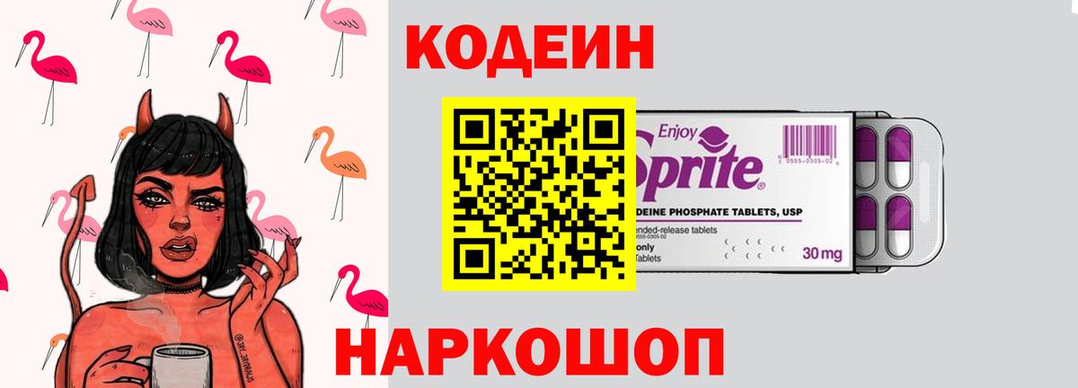 Кодеин напиток Lean (лин)  Вход с VPN  Орск  Codein Purple Drank 